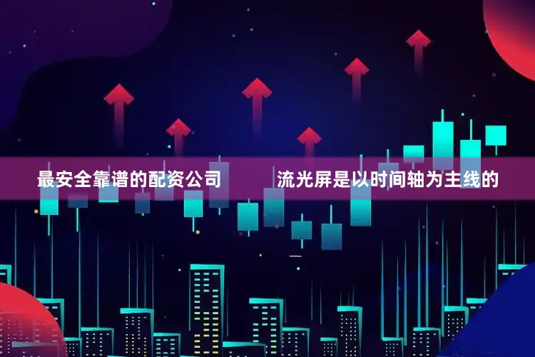 最安全靠谱的配资公司           流光屏是以时间轴为主线的