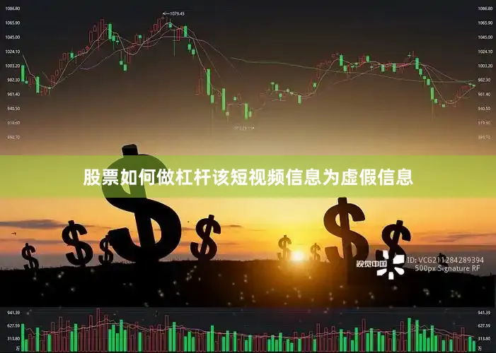 股票如何做杠杆该短视频信息为虚假信息
