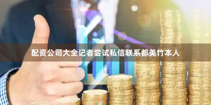 配资公司大全记者尝试私信联系都美竹本人