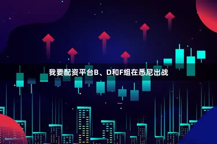 我要配资平台B、D和F组在悉尼出战