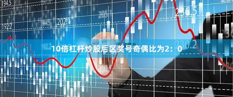 10倍杠杆炒股后区奖号奇偶比为2：0