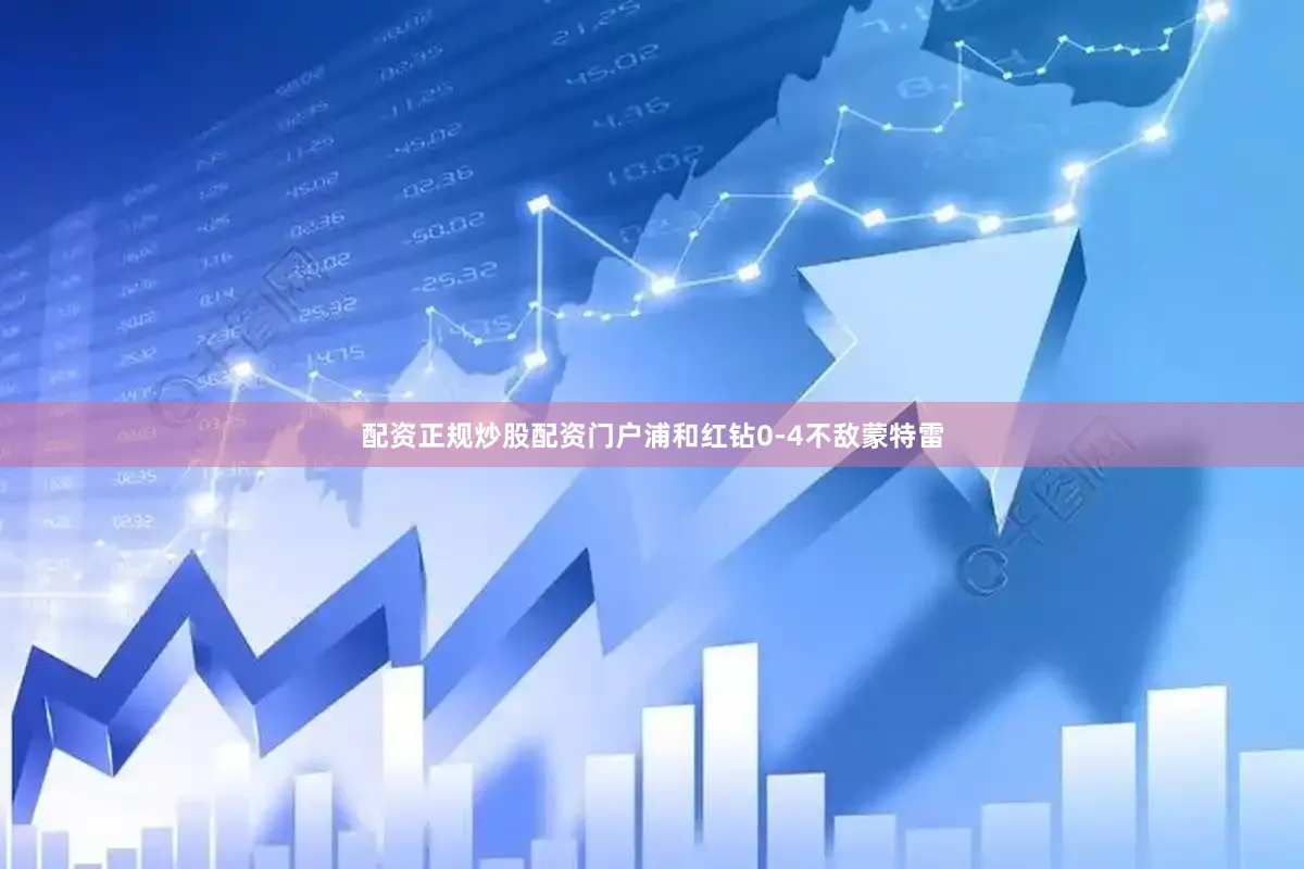 配资正规炒股配资门户浦和红钻0-4不敌蒙特雷