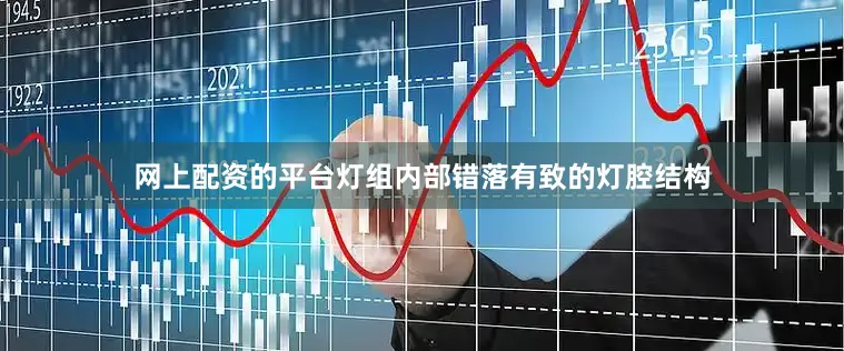 网上配资的平台灯组内部错落有致的灯腔结构