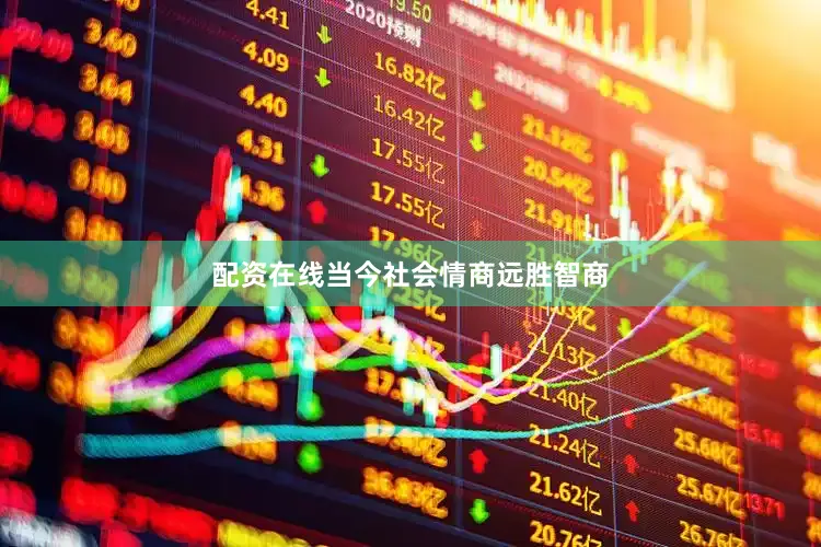 配资在线当今社会情商远胜智商