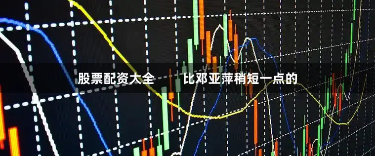 股票配资大全        比邓亚萍稍短一点的
