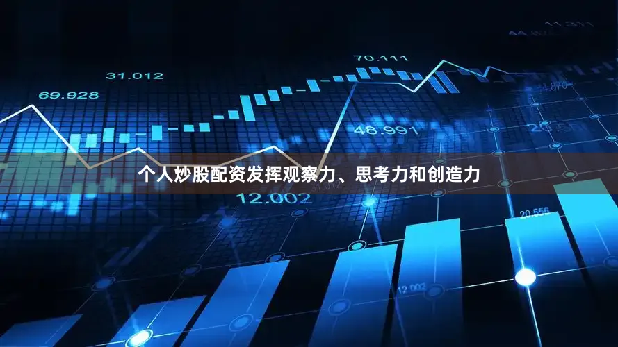 个人炒股配资发挥观察力、思考力和创造力