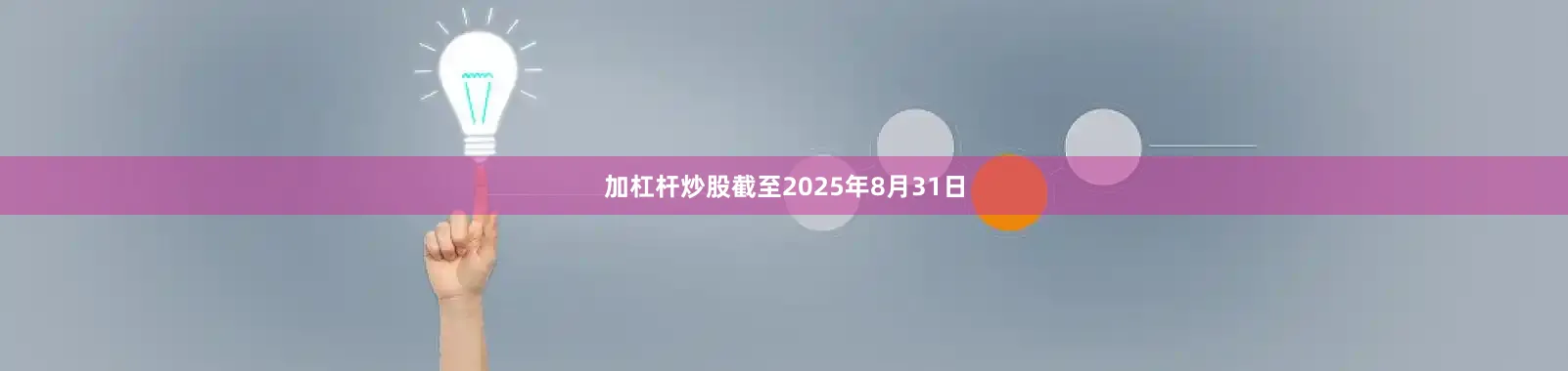 加杠杆炒股截至2025年8月31日